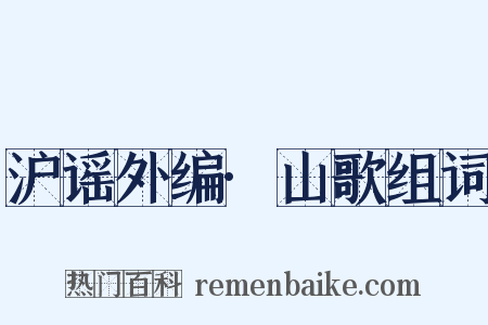 沪谣外编·山歌组词是什么意思的图片